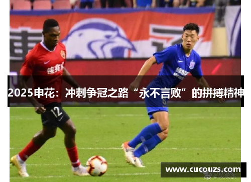 2025申花：冲刺争冠之路“永不言败”的拼搏精神
