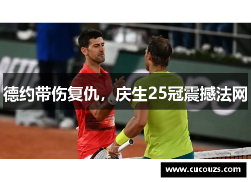 德约带伤复仇，庆生25冠震撼法网