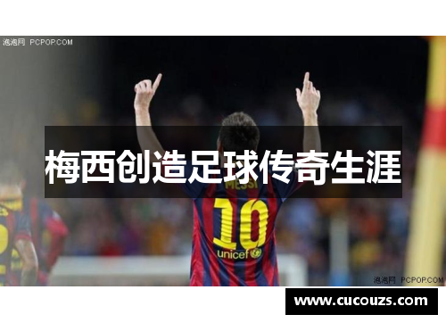 梅西创造足球传奇生涯