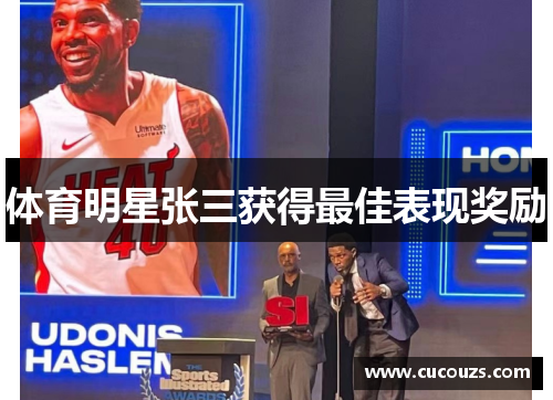 体育明星张三获得最佳表现奖励
