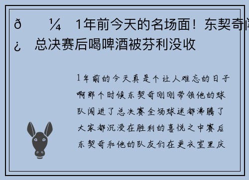 🖼️1年前今天的名场面！东契奇闯进总决赛后喝啤酒被芬利没收