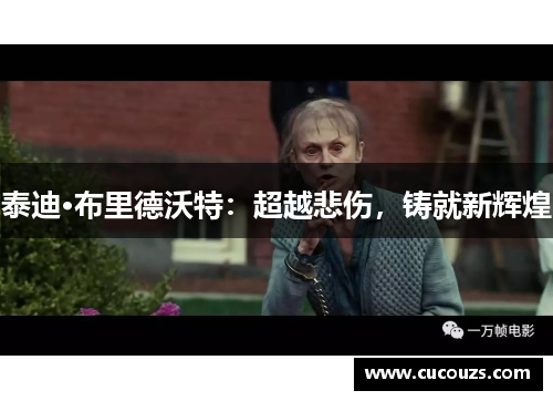 泰迪·布里德沃特：超越悲伤，铸就新辉煌