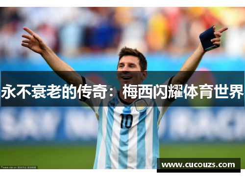 永不衰老的传奇：梅西闪耀体育世界