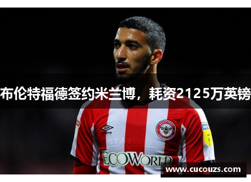 布伦特福德签约米兰博，耗资2125万英镑