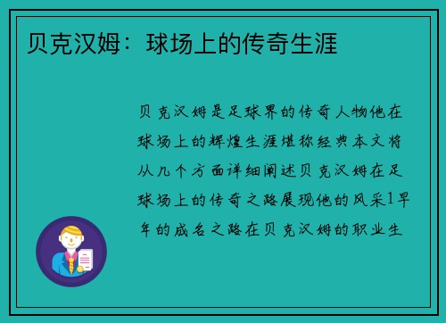 贝克汉姆：球场上的传奇生涯