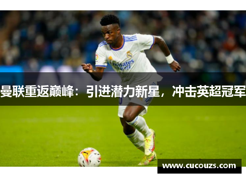 曼联重返巅峰：引进潜力新星，冲击英超冠军