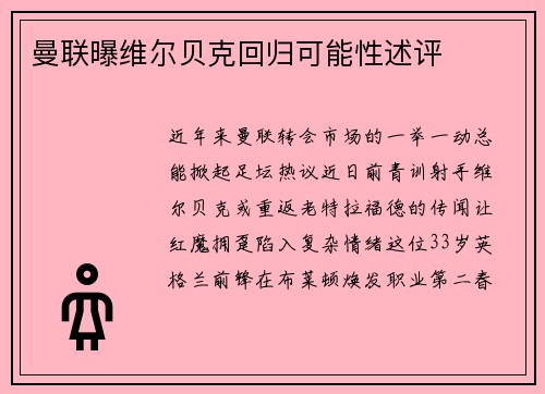 曼联曝维尔贝克回归可能性述评