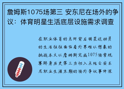 詹姆斯1075场第三 安东尼在场外的争议：体育明星生活底层设施需求调查