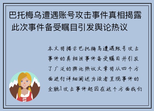 巴托梅乌遭遇账号攻击事件真相揭露 此次事件备受瞩目引发舆论热议
