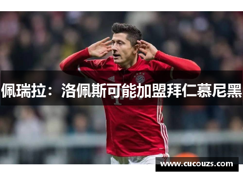 佩瑞拉：洛佩斯可能加盟拜仁慕尼黑