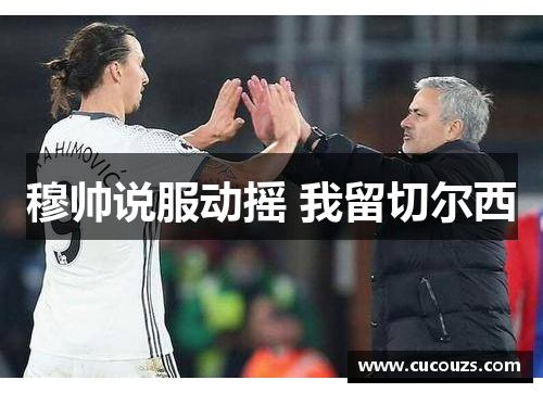 穆帅说服动摇 我留切尔西