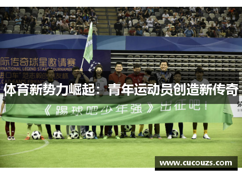 体育新势力崛起：青年运动员创造新传奇