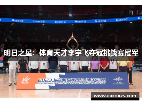 明日之星：体育天才李宇飞夺冠挑战赛冠军