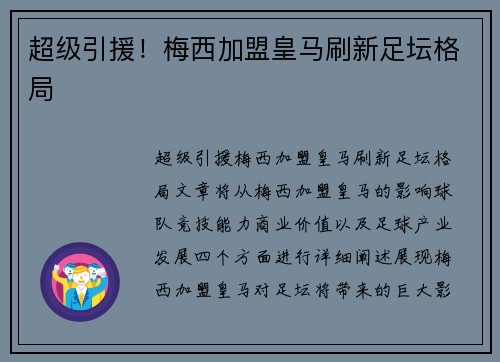 超级引援！梅西加盟皇马刷新足坛格局