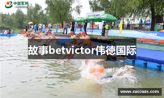 故事betvictor伟徳国际