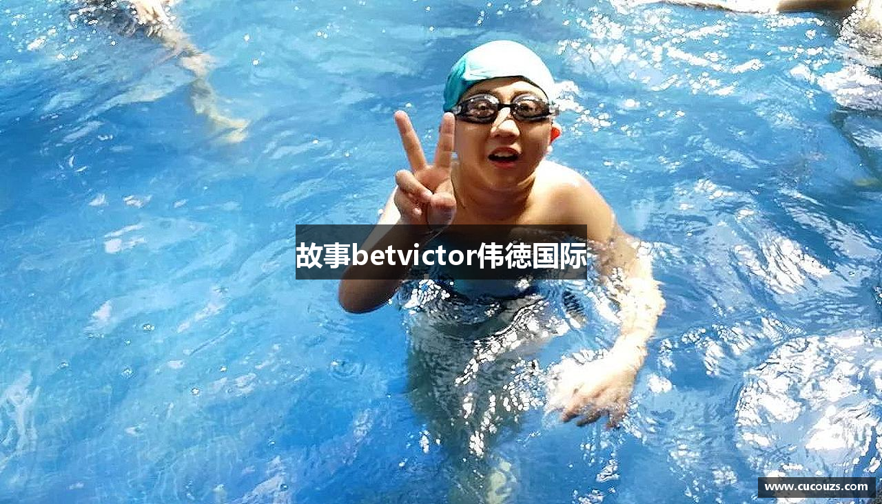故事betvictor伟徳国际