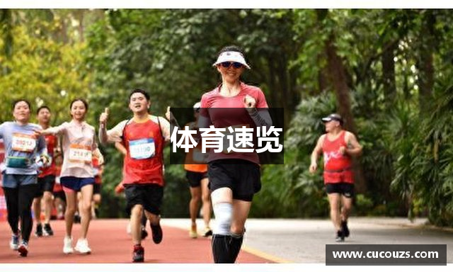 体育速览