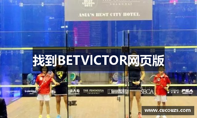 找到BETVlCTOR网页版